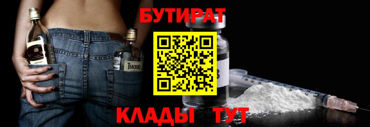 БУТИРАТ  БУТИРАТ бутандиол  Вход с VPN  Кудымкар 
